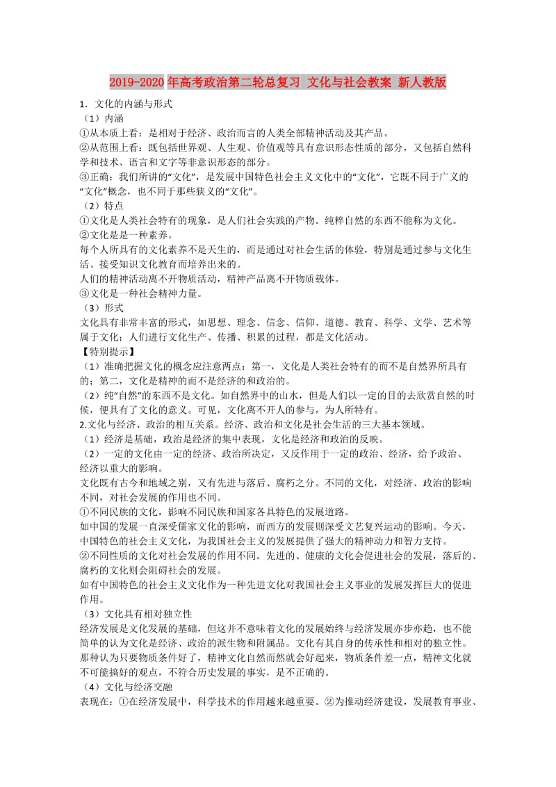 2019-2020年高考政治第二轮总复习 文化与社会教案 新人教版.doc_第1页