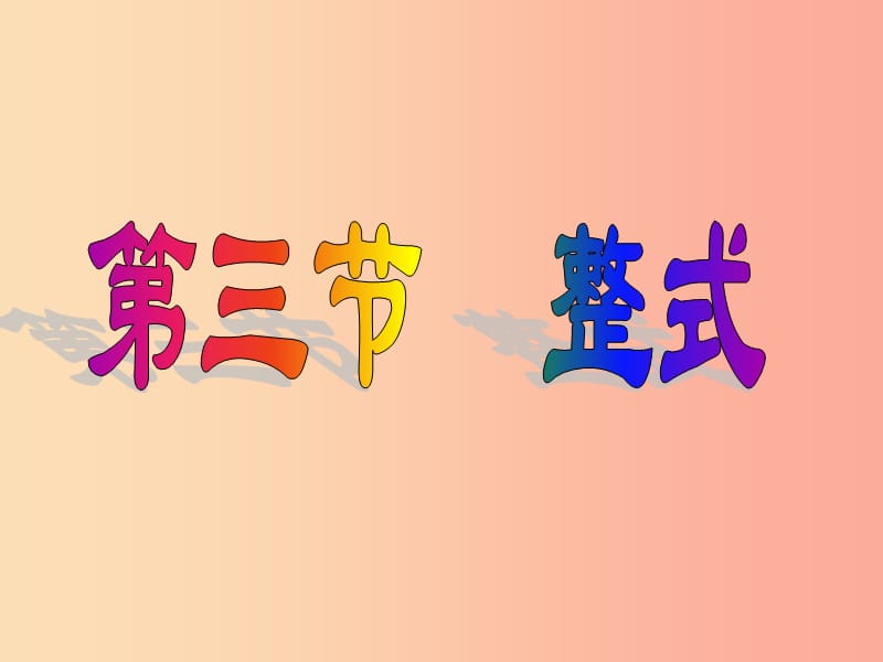 七年级数学上册 3.3 整式公开课课件 （新版）北师大版.ppt_第1页