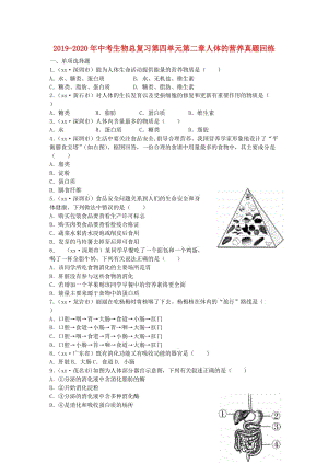 2019-2020年中考生物總復習第四單元第二章人體的營養(yǎng)真題回練.doc