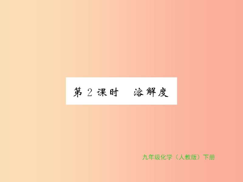 2019年秋九年级化学下册第九单元溶液课题2溶解度第2课时溶解度习题课件 新人教版.ppt_第1页