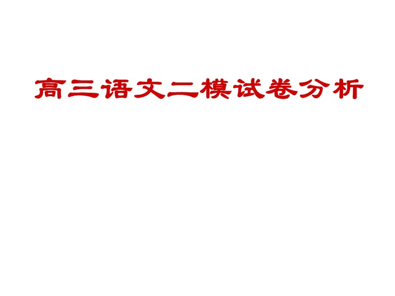 《高三语文二模试卷分析》PPT课件.ppt_第1页