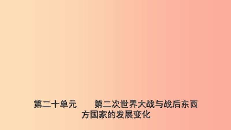 山东省2019年中考历史总复习 世界史 第二十单元 第二次世界大战与战后东西方国家的发展变化课件（五四制）.ppt_第1页