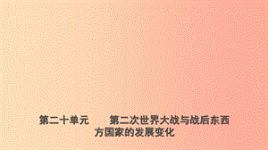 山東省2019年中考?xì)v史總復(fù)習(xí) 世界史 第二十單元 第二次世界大戰(zhàn)與戰(zhàn)后東西方國家的發(fā)展變化課件（五四制）.ppt