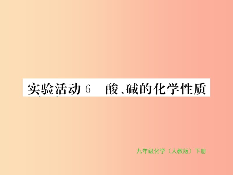 2019年秋九年级化学下册 第十单元 酸和碱 实验活动6 酸、碱的化学性质习题课件 新人教版.ppt_第1页