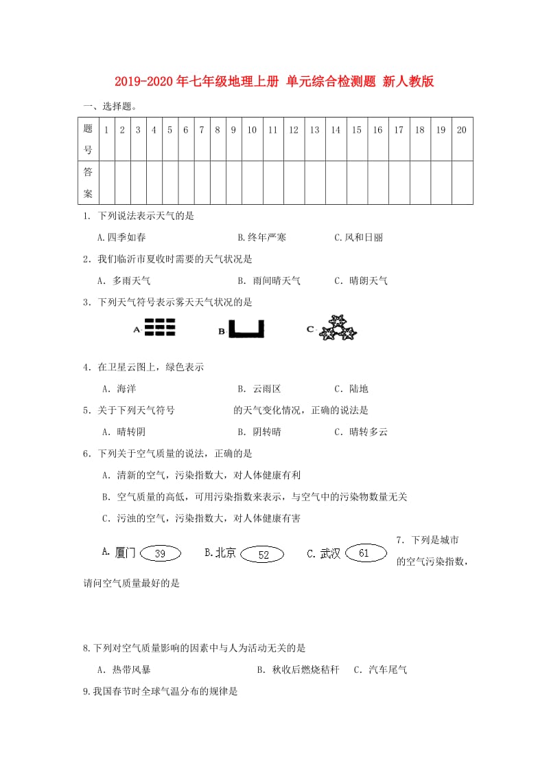 2019-2020年七年级地理上册 单元综合检测题 新人教版.doc_第1页