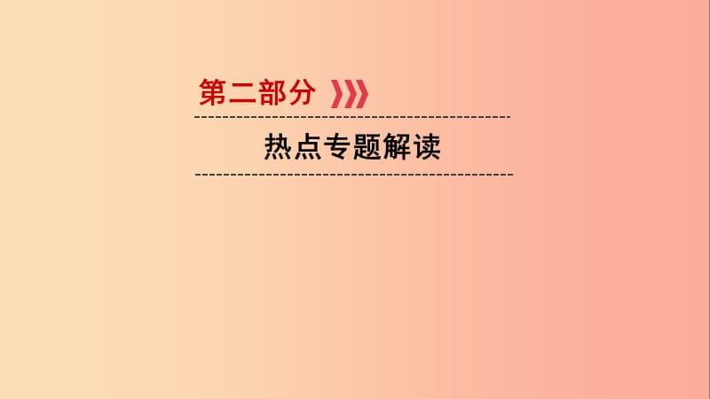 江西省2019中考道德与法治 第2部分 热点专题探究 热点6 保卫碧水蓝天 建设美丽中国复习课件.ppt_第1页