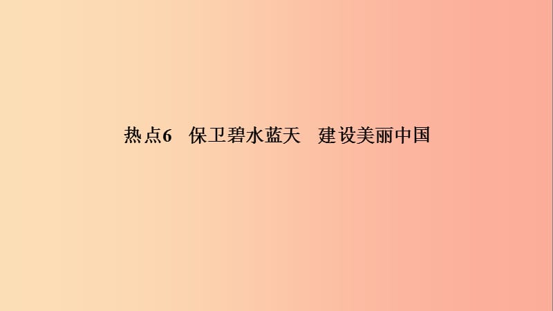 江西省2019中考道德与法治 第2部分 热点专题探究 热点6 保卫碧水蓝天 建设美丽中国复习课件.ppt_第2页