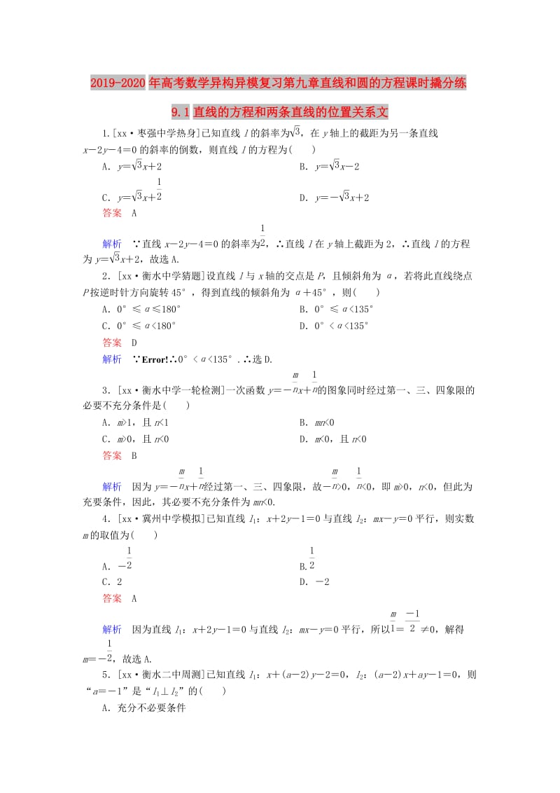 2019-2020年高考数学异构异模复习第九章直线和圆的方程课时撬分练9.1直线的方程和两条直线的位置关系文.DOC_第1页