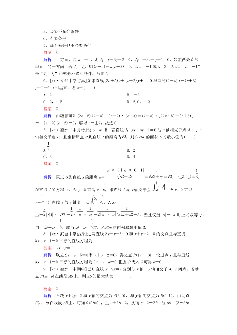 2019-2020年高考数学异构异模复习第九章直线和圆的方程课时撬分练9.1直线的方程和两条直线的位置关系文.DOC_第2页