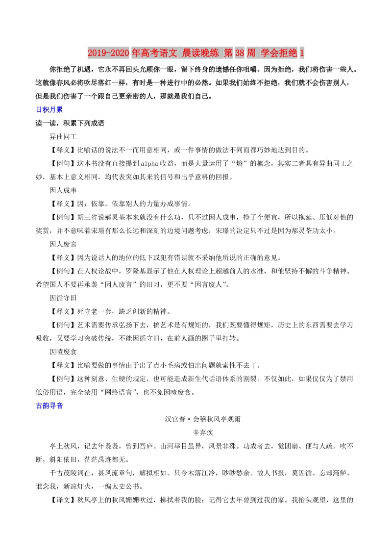 2019-2020年高考语文 晨读晚练 第38周 学会拒绝1.doc_第1页