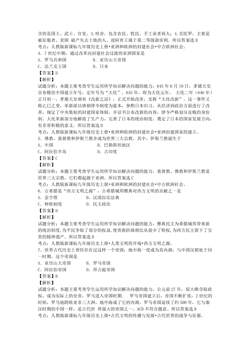 2019-2020年九年级上期中考试历史试卷（精析版）.doc_第2页