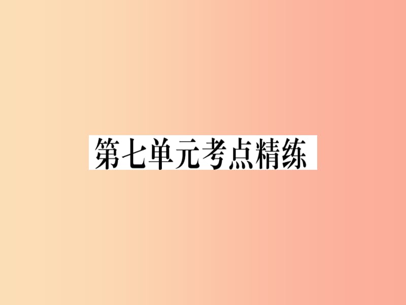 八年级历史上册 第七单元 考点精练课件 新人教版.ppt_第1页