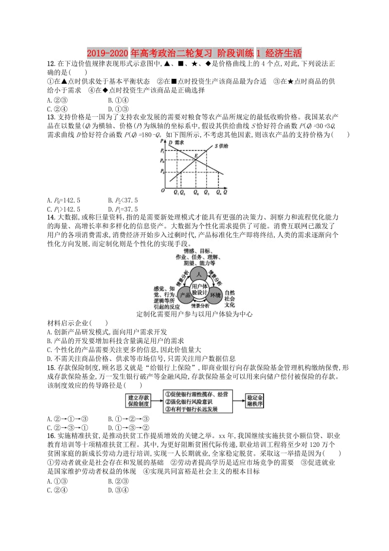 2019-2020年高考政治二轮复习 阶段训练1 经济生活.doc_第1页