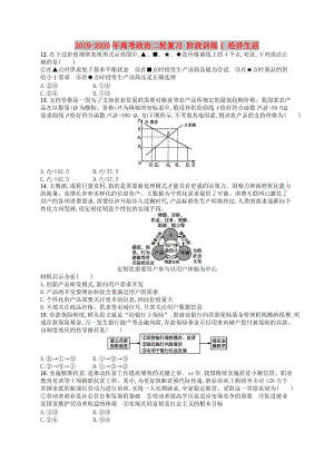 2019-2020年高考政治二輪復(fù)習(xí) 階段訓(xùn)練1 經(jīng)濟(jì)生活.doc