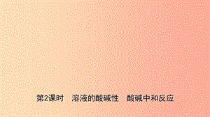 山東省2019年中考化學一輪復習 第七單元 常見的酸和堿 第2課時 溶液的酸堿性　酸堿中和反應課件.ppt