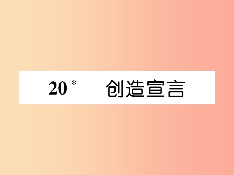 2019年九年级语文上册 第五单元 20 创造宣言习题课件 新人教版.ppt_第1页