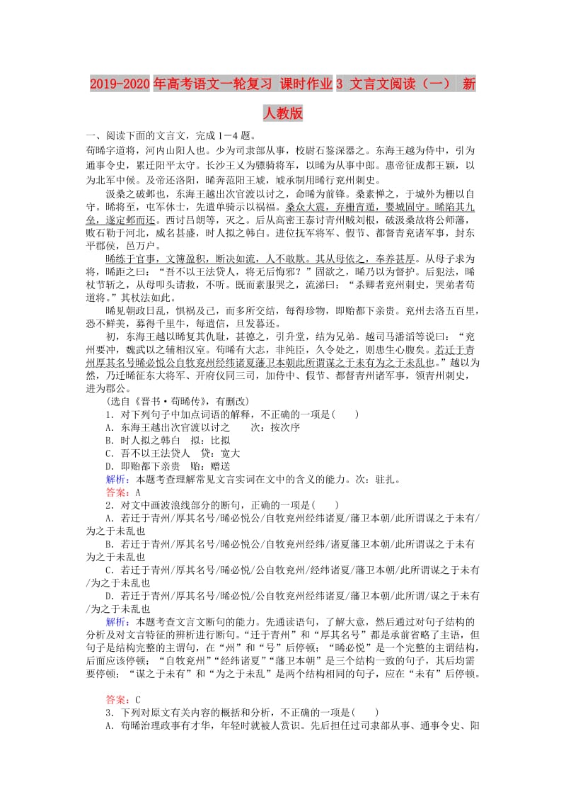 2019-2020年高考语文一轮复习 课时作业3 文言文阅读（一） 新人教版.doc_第1页