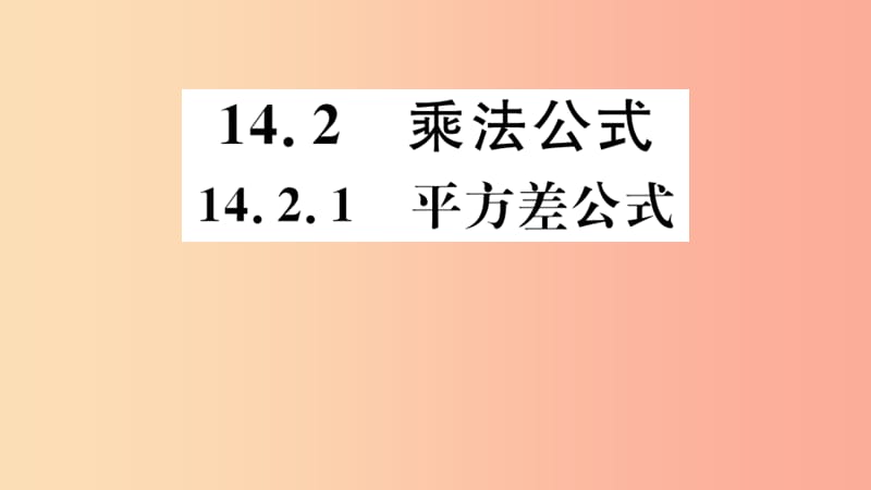 八年级数学上册 14.2 乘法公式 14.2.1 平方差公式习题讲评课件 新人教版.ppt_第1页