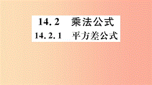 八年級(jí)數(shù)學(xué)上冊(cè) 14.2 乘法公式 14.2.1 平方差公式習(xí)題講評(píng)課件 新人教版.ppt