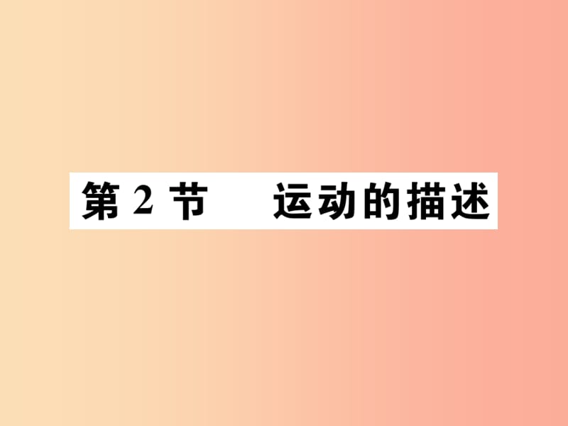 2019秋八年级物理上册第一章第2节运动的描述习题课件 新人教版.ppt_第1页