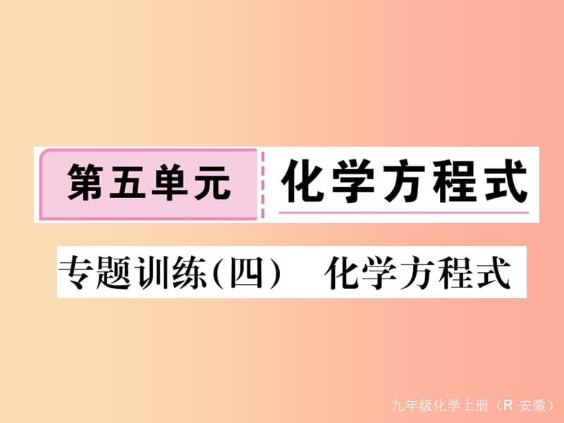 九年级化学上册 第五单元 化学方程式 专题训练（四）化学方程式练习课件（含2019模拟） 新人教版.ppt_第1页