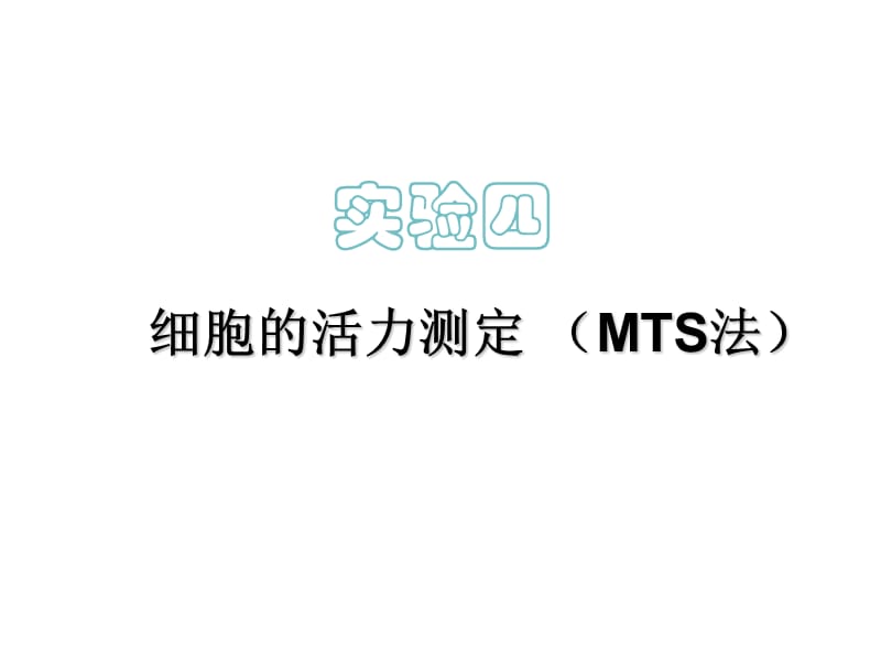 实验4细胞的活力测定(MTS法).ppt_第1页