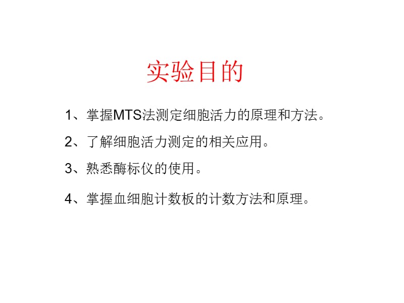 实验4细胞的活力测定(MTS法).ppt_第3页