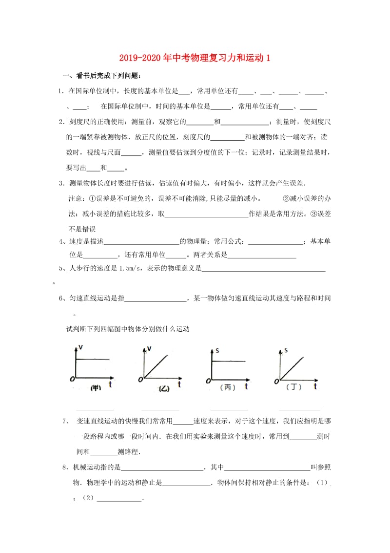 2019-2020年中考物理复习力和运动1.doc_第1页