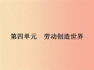 八年級政治下冊 第四單元 勞動創(chuàng)造世界 9 人類的需要課件 教科版.ppt