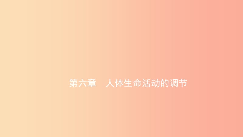 山东省2019年中考生物总复习 第四单元 生物圈中的人 第六 七章课件.ppt_第1页