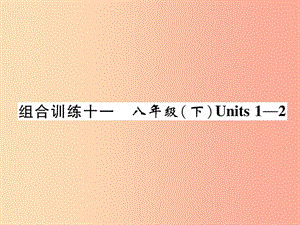 四川省南充市2019中考英語二輪復習 第一部分 教材知識梳理篇 八下 Units 1-2綜合練課件 人教新目標版.ppt