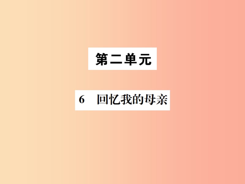 2019年八年级语文上册 第二单元 6回忆我的母亲课件 新人教版.ppt_第1页