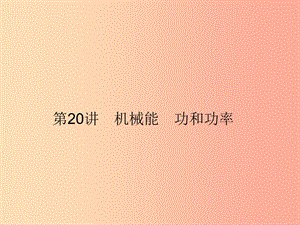 2019年中考科學(xué)總復(fù)習(xí) 第20講 機(jī)械能 功和功率（精講）課件.ppt