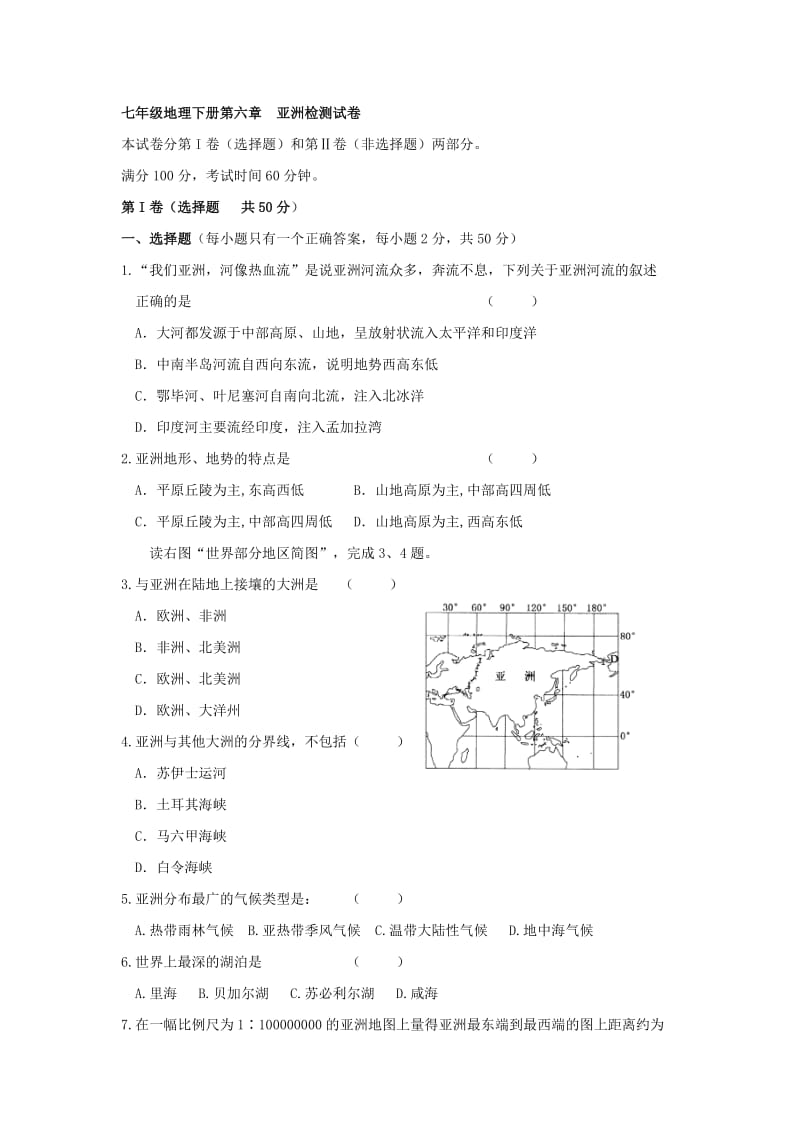 2019-2020年七年级地理下册第六章 亚洲 单元检测试卷.doc_第1页