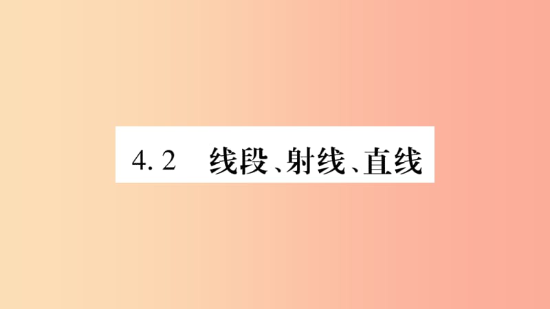 2019秋七年级数学上册 第4章 直线与角 4.2 线段、射线、直线课件（新版）沪科版.ppt_第1页