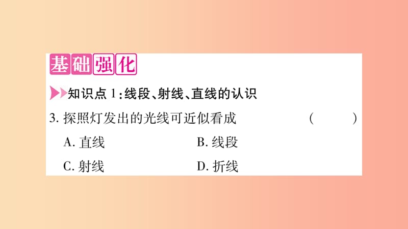 2019秋七年级数学上册 第4章 直线与角 4.2 线段、射线、直线课件（新版）沪科版.ppt_第3页