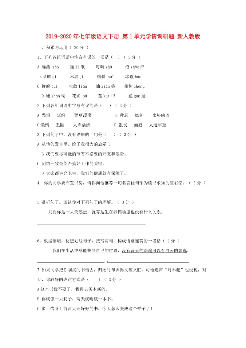 2019-2020年七年级语文下册 第1单元学情调研题 新人教版.doc_第1页