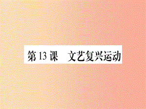 四川省2019年九年級(jí)歷史上冊(cè) 世界近代史（上）第五單元 資本主義的興起 第13課 文藝復(fù)興運(yùn)動(dòng)課件 川教版.ppt