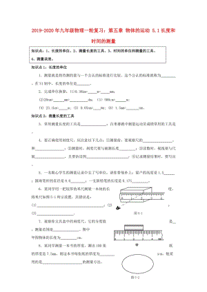 2019-2020年九年級物理一輪復習：第五章 物體的運動 5.1長度和時間的測量.doc