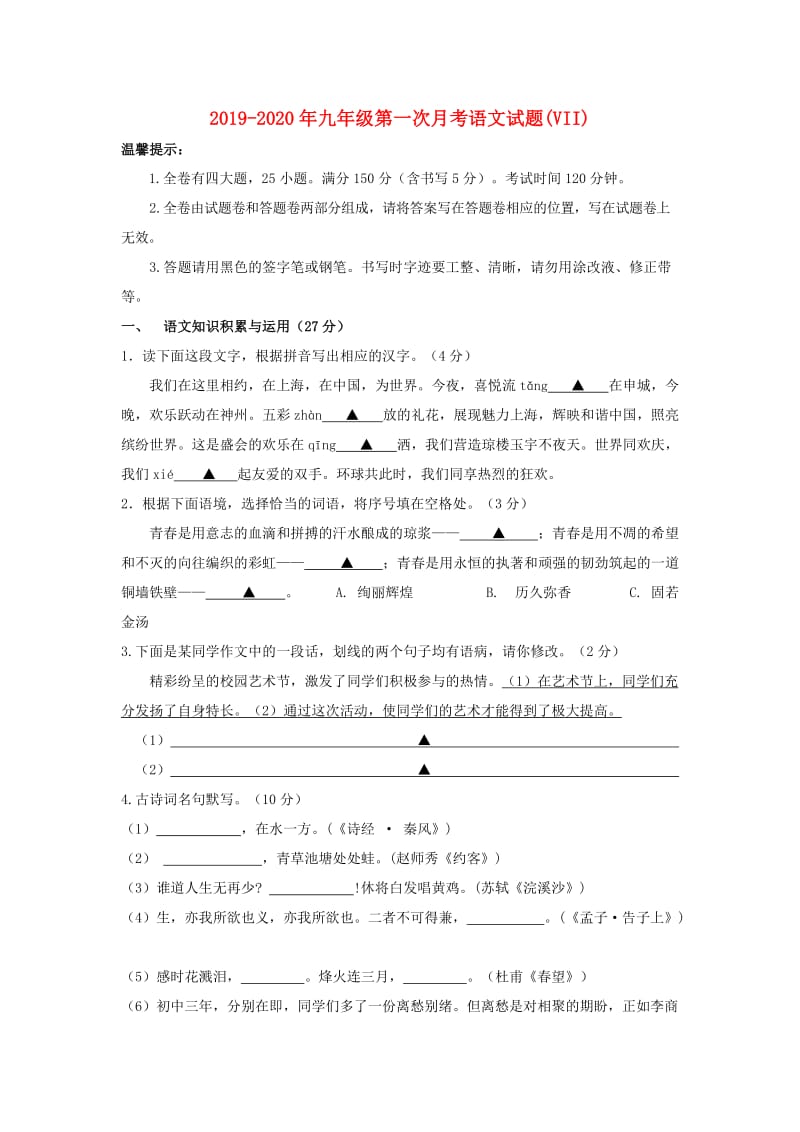 2019-2020年九年级第一次月考语文试题(VII).doc_第1页