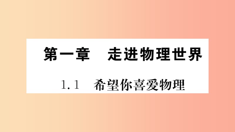 2019年八年级物理上册 1.1希望你喜爱物理课件（新版）粤教沪版.ppt_第1页