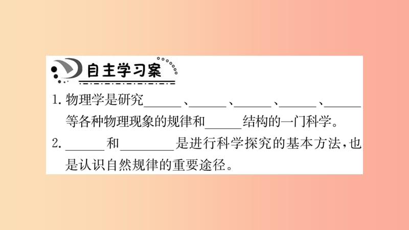 2019年八年级物理上册 1.1希望你喜爱物理课件（新版）粤教沪版.ppt_第2页