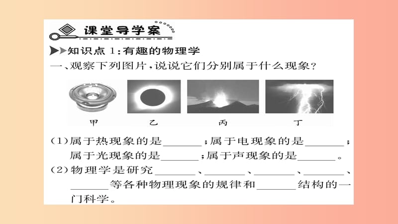 2019年八年级物理上册 1.1希望你喜爱物理课件（新版）粤教沪版.ppt_第3页