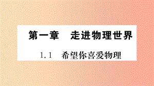 2019年八年級(jí)物理上冊(cè) 1.1希望你喜愛(ài)物理課件（新版）粵教滬版.ppt