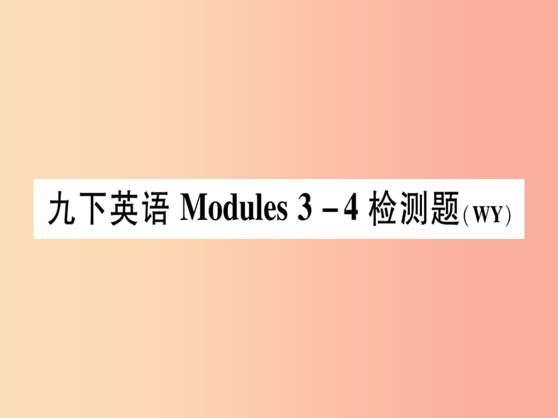 广西2019秋九年级英语下册Module3_4检测题习题课件新版外研版.ppt_第1页
