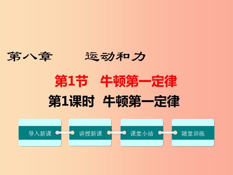 2019年春八年级物理下册第八章第1节牛顿第一定律第1课时牛顿第一定律课件 新人教版.ppt_第1页