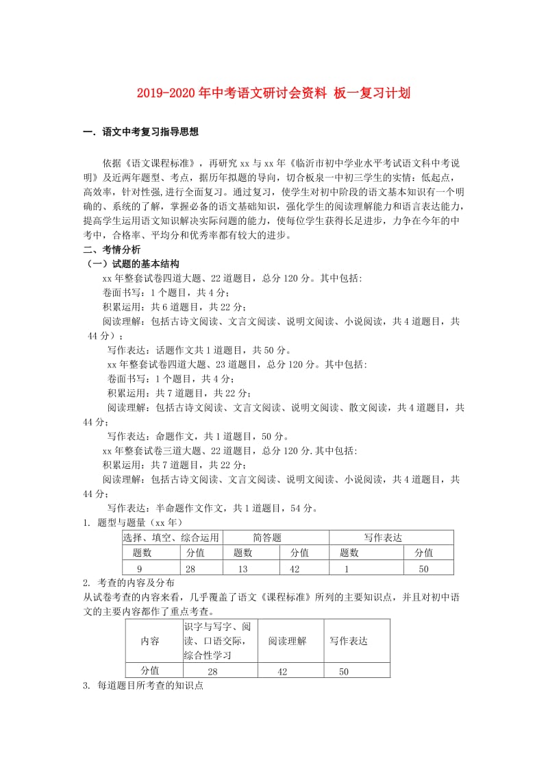 2019-2020年中考语文研讨会资料 板一复习计划.doc_第1页