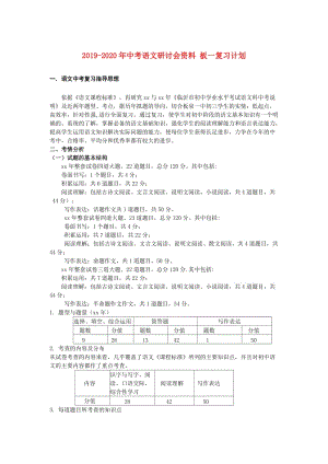 2019-2020年中考語文研討會資料 板一復(fù)習(xí)計(jì)劃.doc