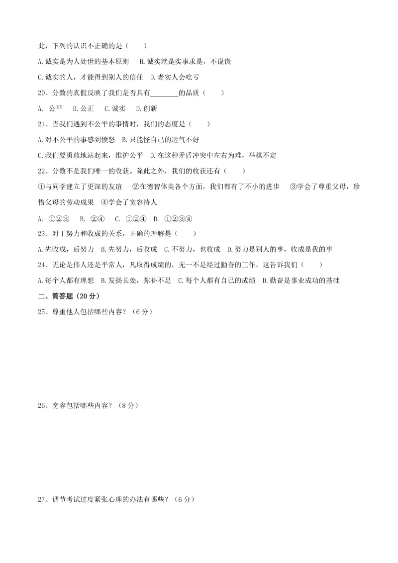 2019-2020年七年级思想品德试卷（教科版）（word版）.doc_第3页