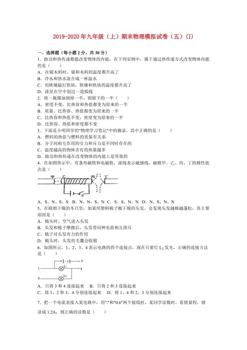 2019-2020年九年级（上）期末物理模拟试卷（五）(I).doc_第1页